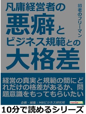 cover image of 凡庸経営者の悪癖とビジネス規範との大格差本編